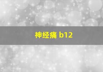 神经痛 b12